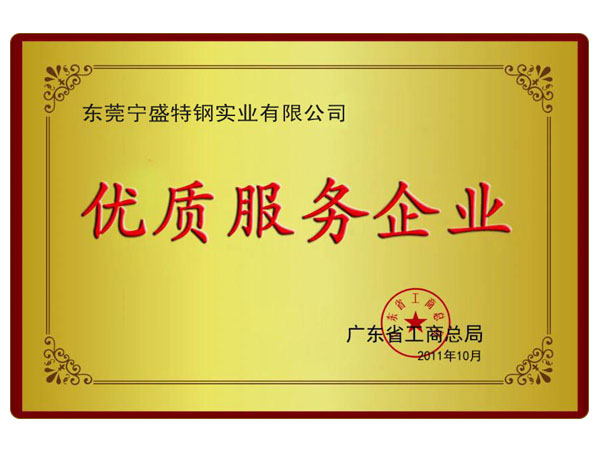 優質服務企業