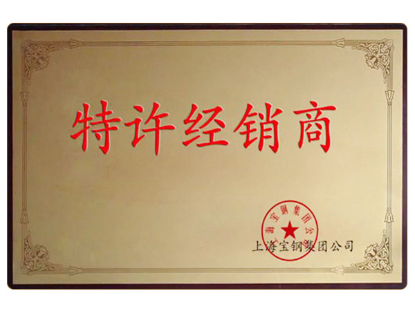 上海寶鋼一級代理
