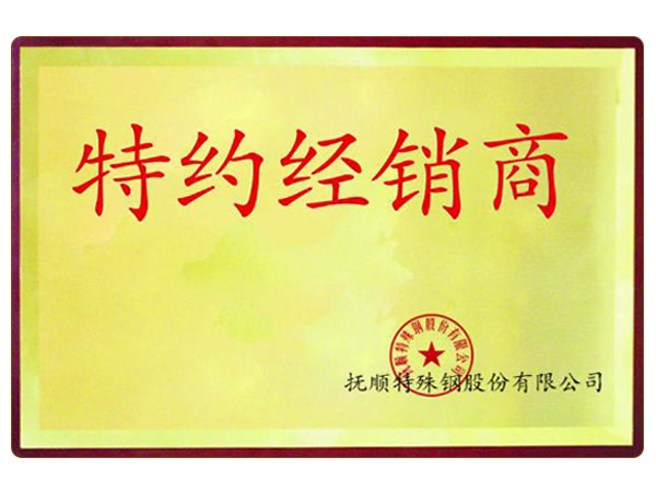 撫順特鋼一級代理