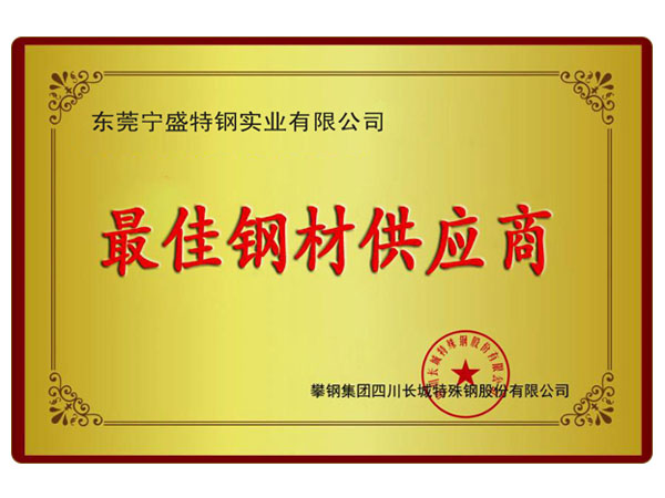 最佳鋼材供應商